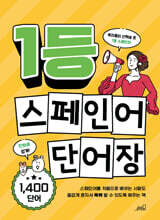 1등 스페인어 단어장