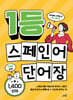 1등 스페인어 단어장