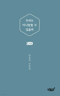 우리도 미니멀할 수 있을까