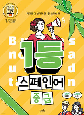 1등 스페인어 중급