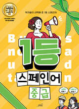 1등 스페인어 중급