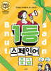 1등 스페인어 중급