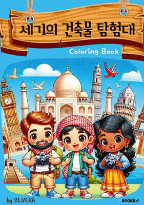 세기의 건축물 탐험대 컬러링북