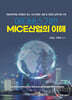메타버스기반 MICE산업의 이해