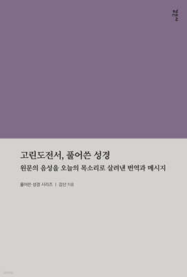 고린도전서, 풀어쓴 성경