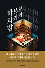 마트료시카의 밤