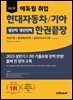 최신판 에듀윌 취업 현대자동차/기아 생산직·생산인력 한권끝장