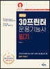 2024 3D프린터운용기능사 필기