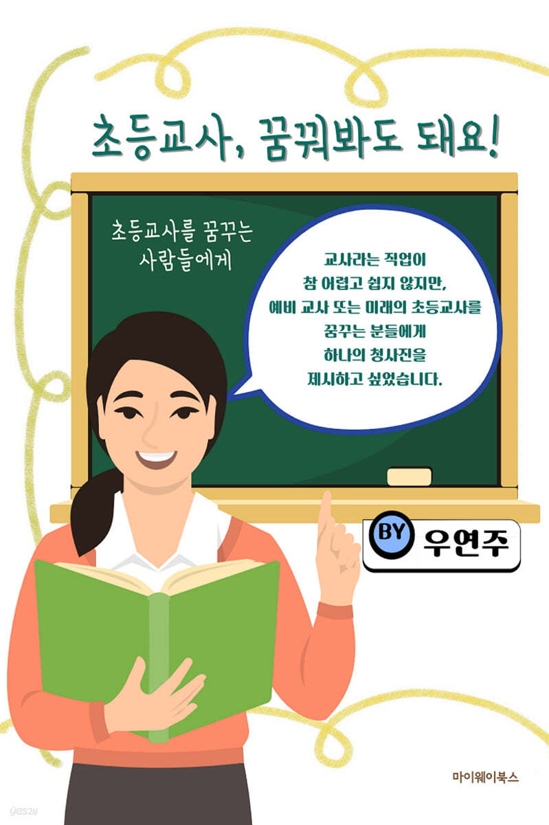 초등교사, 꿈꿔봐도 돼요!