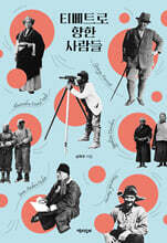 티베트로 향한 사람들