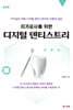치기공사를 위한 디지털 덴티스트리