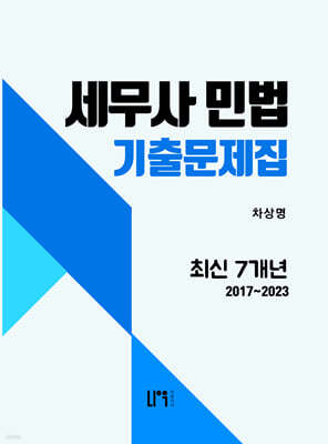 세무사 민법 최신 7개년 기출문제집