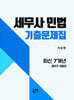 세무사 민법 최신 7개년 기출문제집