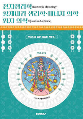 전자생리학, 황제내경 생리학, 에너지 의학, 양자 의학 (VOL 2/4)