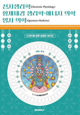 전자생리학, 황제내경 생리학, 에너지 의학, 양자 의학 (VOL 3/4)