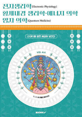 전자생리학, 황제내경 생리학, 에너지 의학, 양자 의학 (VOL 4/4)