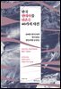 한국 현대사를 뒤흔든 40가지 사건