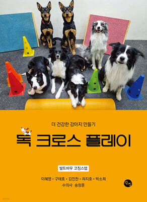 독 크로스 플레이