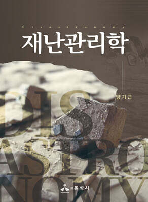 재난관리학