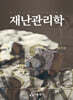 재난관리학