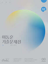 2025 이동훈 기출문제집 평가원/교사경 기하 (2024년)