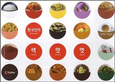 한국인의 색 맛 멋