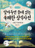알아두면 쓸데 있는 유쾌한 상식사전 : 별난 국내여행 편 (큰글자책)