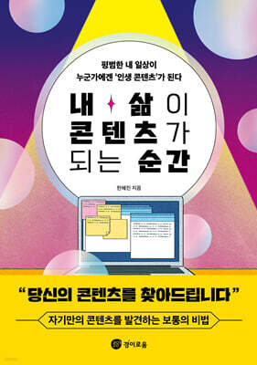 내 삶이 콘텐츠가 되는 순간
