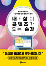 내 삶이 콘텐츠가 되는 순간