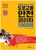 2024 PASS 시험 1주 작전 도로교통안전관리자 1000제