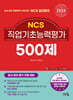 2024 NCS 직업기초능력평가 500제
