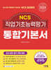 2024 NCS 직업기초능력평가 통합기본서