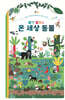 활짝 펼쳐요 온 세상 동물