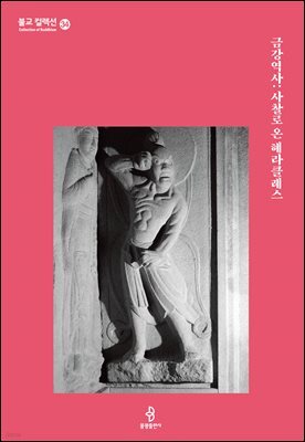 금강역사: 사찰로 온 헤라클레스