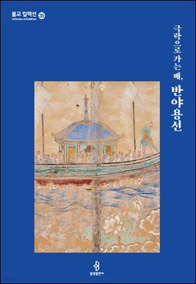 극락으로 가는 배, 반야용선