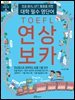 토플 연상보카 (대학필수영단어)