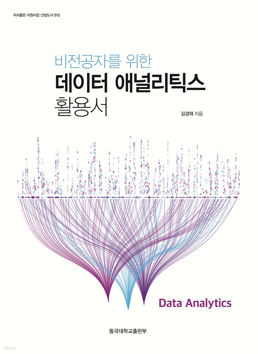 비전공자를 위한 데이터 애널리틱스 활용서