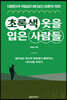 초록색 옷을 입은 사람들