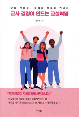 교사 경영이 만드는 교실혁명