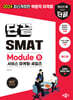 2024 단끝 SMAT Module B 서비스 마케팅·세일즈