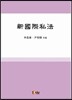 신 국제사법