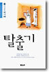탈출기