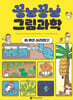 꽁냥꽁냥 그림과학 1