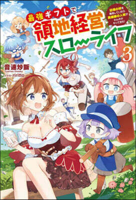最强ギフトで領地經營スロ-ライフ(3)
