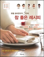 유명 요리연구가 5인의 참 좋은 레시피