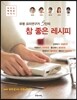 유명 요리연구가 5인의 참 좋은 레시피