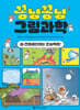 꽁냥꽁냥 그림과학 2