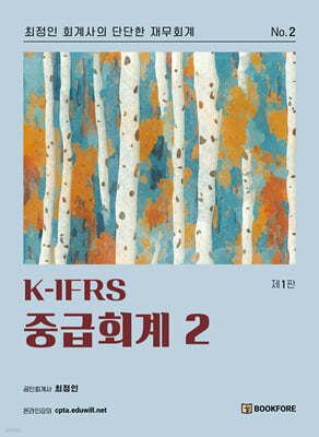 K-IFRS 중급회계 2