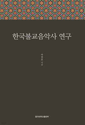 한국불교음악사연구