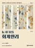K-IFRS 회계원리
